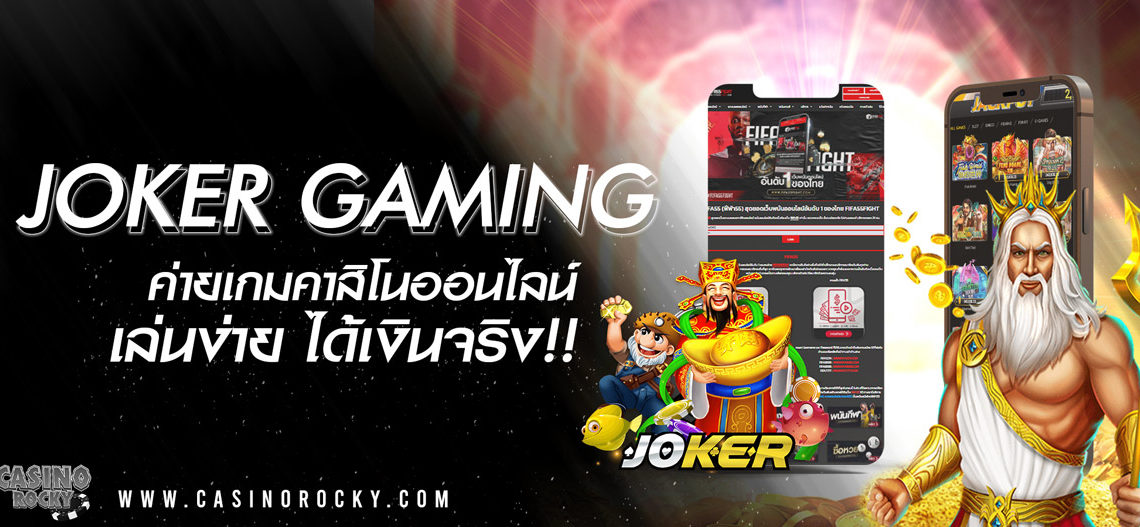 คาสิโน JOKER GAMING