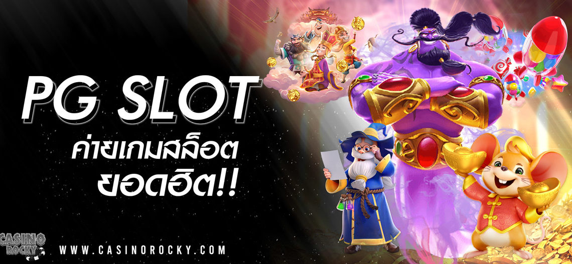 ค่ายเกมสล็อตออนไลน์ PG SLOT