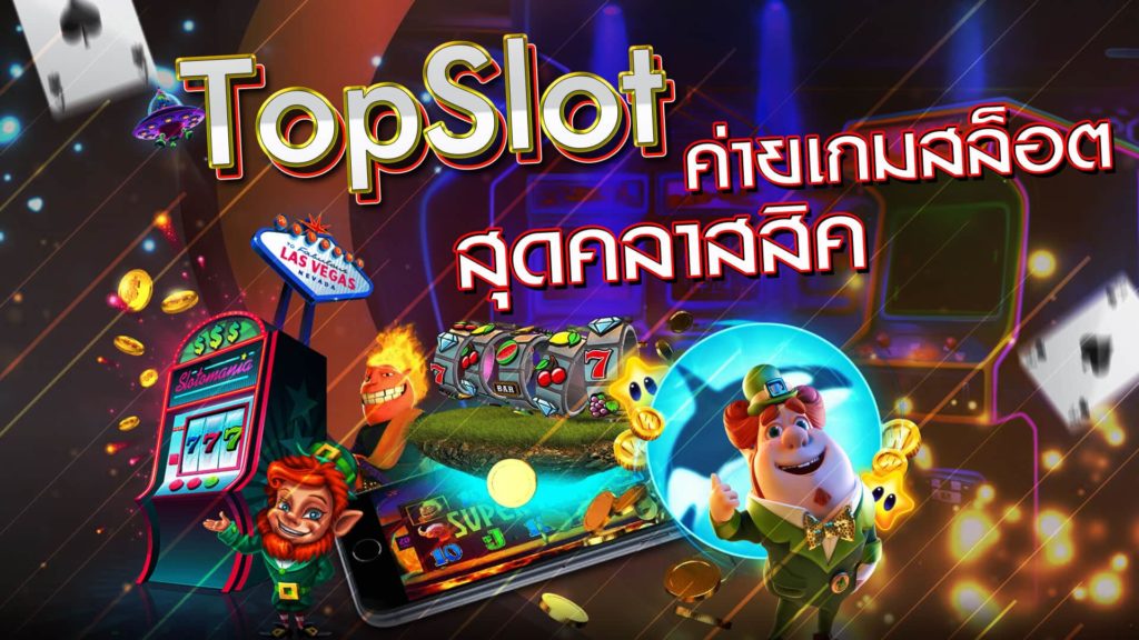 TOPSLOT ค่ายท็อปสล็อต