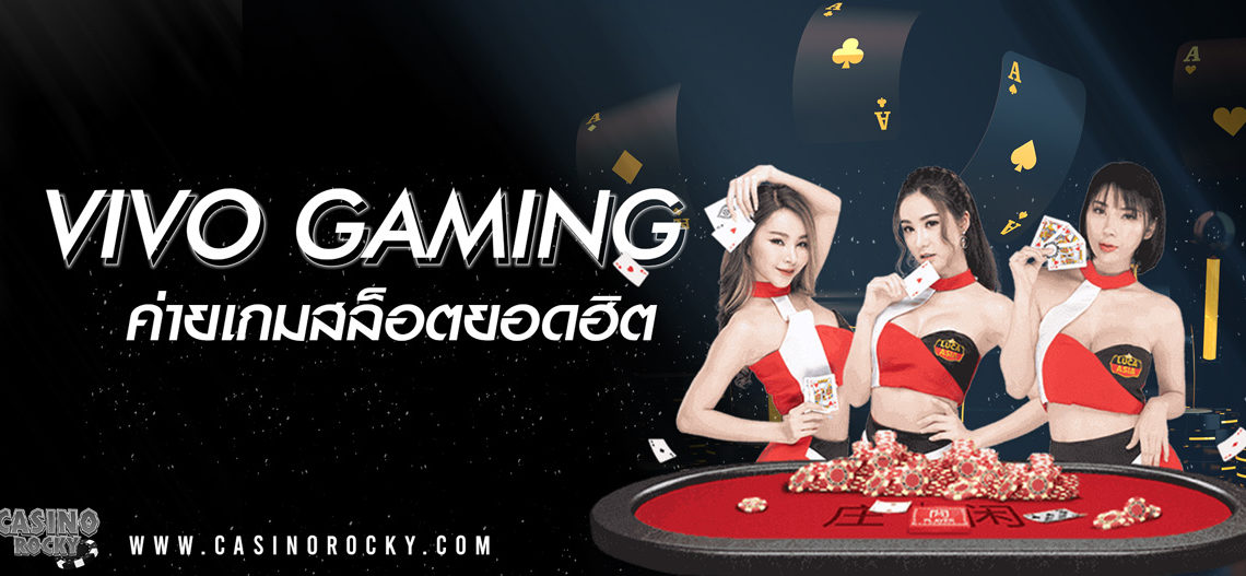 ค่ายเกมสล็อต VIVO GAME